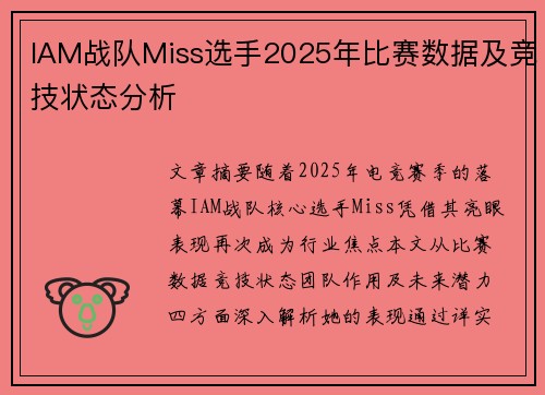 IAM战队Miss选手2025年比赛数据及竞技状态分析