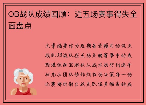 OB战队成绩回顾：近五场赛事得失全面盘点