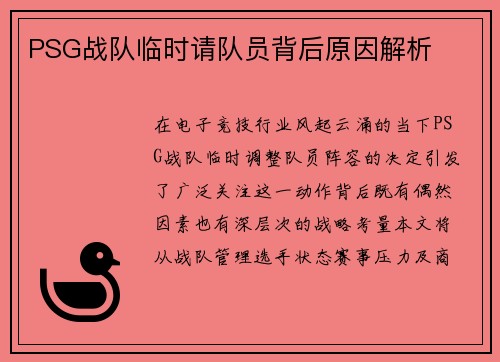 PSG战队临时请队员背后原因解析