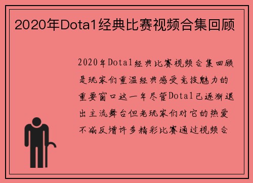 2020年Dota1经典比赛视频合集回顾