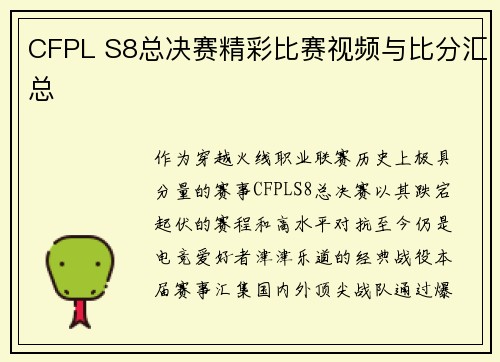CFPL S8总决赛精彩比赛视频与比分汇总