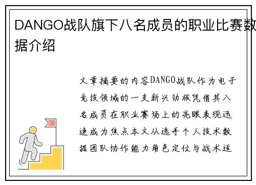 DANGO战队旗下八名成员的职业比赛数据介绍