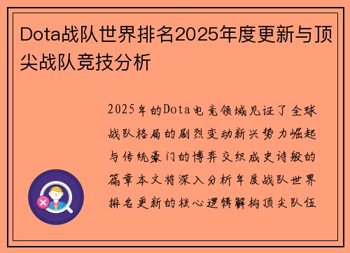 Dota战队世界排名2025年度更新与顶尖战队竞技分析