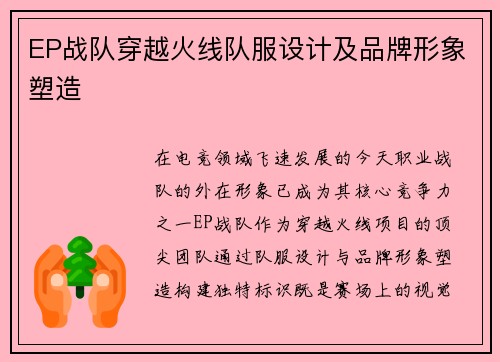 EP战队穿越火线队服设计及品牌形象塑造