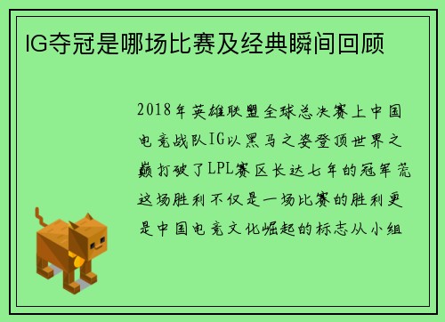 IG夺冠是哪场比赛及经典瞬间回顾