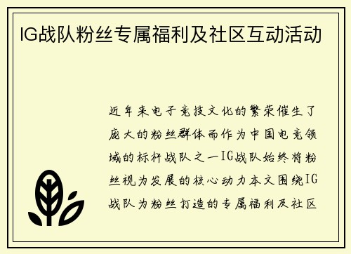 IG战队粉丝专属福利及社区互动活动