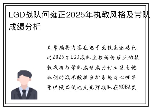 LGD战队何雍正2025年执教风格及带队成绩分析