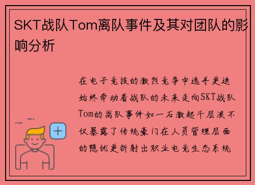 SKT战队Tom离队事件及其对团队的影响分析