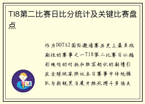 TI8第二比赛日比分统计及关键比赛盘点