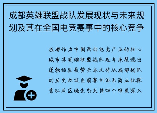成都英雄联盟战队发展现状与未来规划及其在全国电竞赛事中的核心竞争力