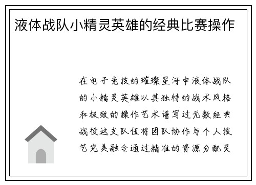 液体战队小精灵英雄的经典比赛操作