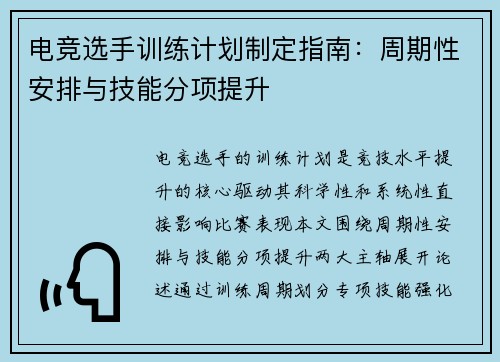 电竞选手训练计划制定指南：周期性安排与技能分项提升