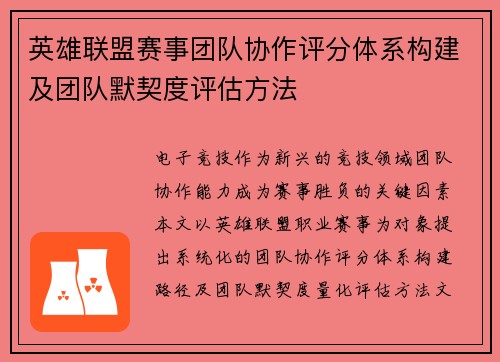 英雄联盟赛事团队协作评分体系构建及团队默契度评估方法
