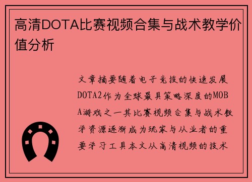 高清DOTA比赛视频合集与战术教学价值分析