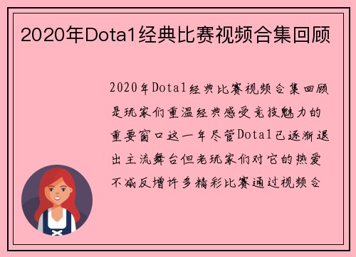 2020年Dota1经典比赛视频合集回顾