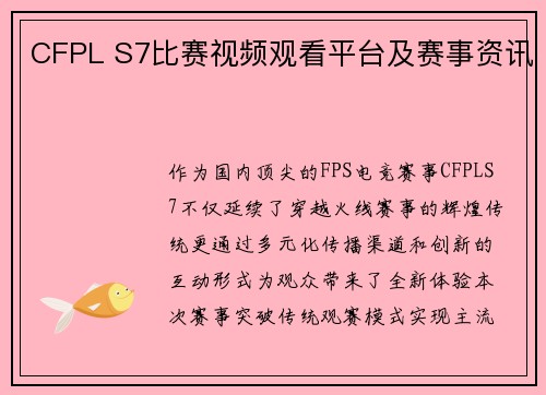 CFPL S7比赛视频观看平台及赛事资讯