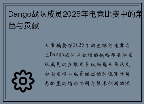 Dango战队成员2025年电竞比赛中的角色与贡献