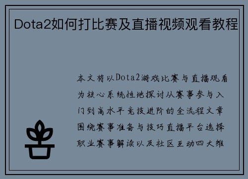 Dota2如何打比赛及直播视频观看教程